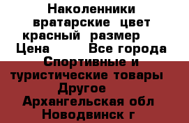 Наколенники вратарские, цвет красный, размер L › Цена ­ 10 - Все города Спортивные и туристические товары » Другое   . Архангельская обл.,Новодвинск г.